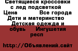 Светящиеся кроссовки с лед подсветкой › Цена ­ 2 499 - Все города Дети и материнство » Детская одежда и обувь   . Ингушетия респ.